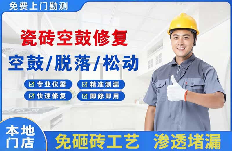和林格尔瓷砖空鼓修复